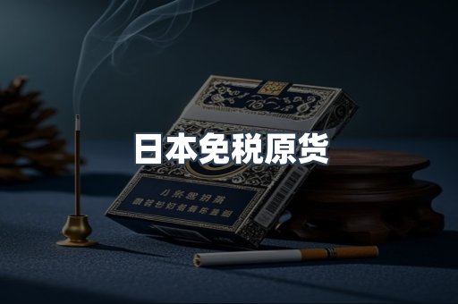 出口香烟